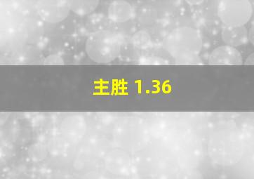 主胜 1.36